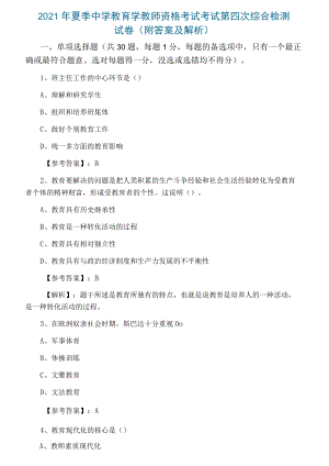 2021年夏季中学教育学教师资格考试考试第四次综合检测试卷（附答案及解析）.docx