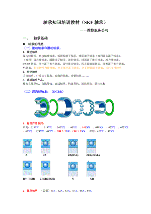 轴承知识培训教材.docx