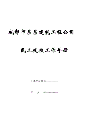 民工夜校工作手册(DOC30页).doc
