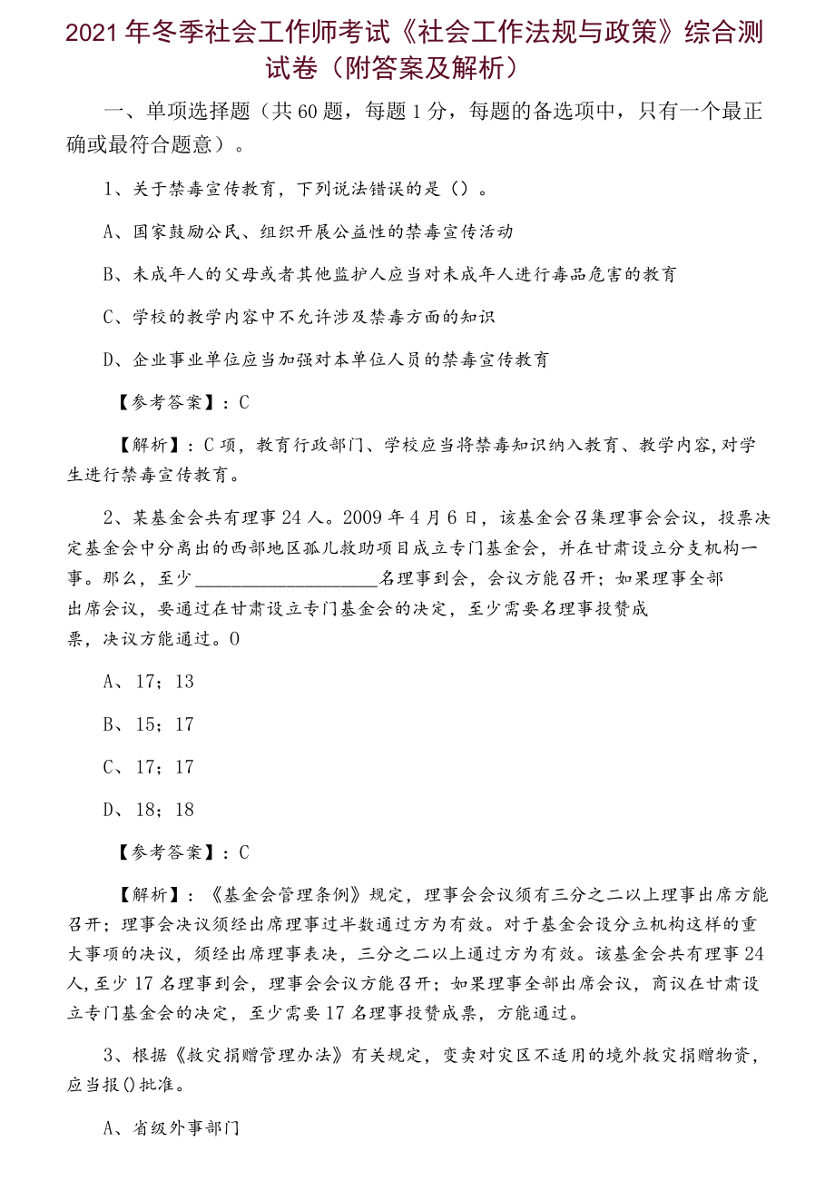 2021年冬季社会工作师考试《社会工作法规与政策》综合测试卷（附答案及解析）.docx_第1页