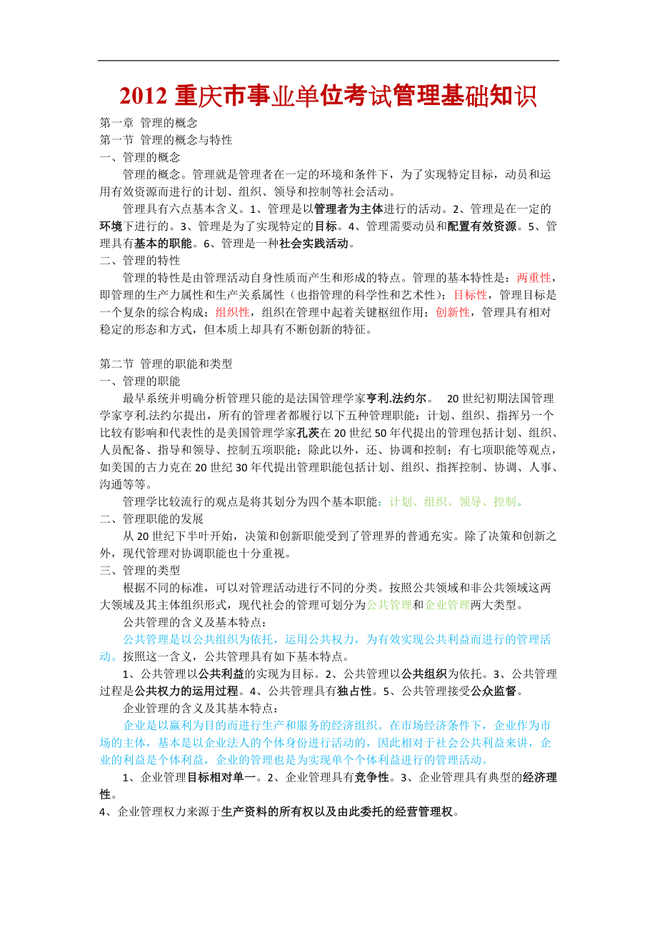 重庆市事业单位招聘工作人员考试复习资料管理基础.docx_第1页