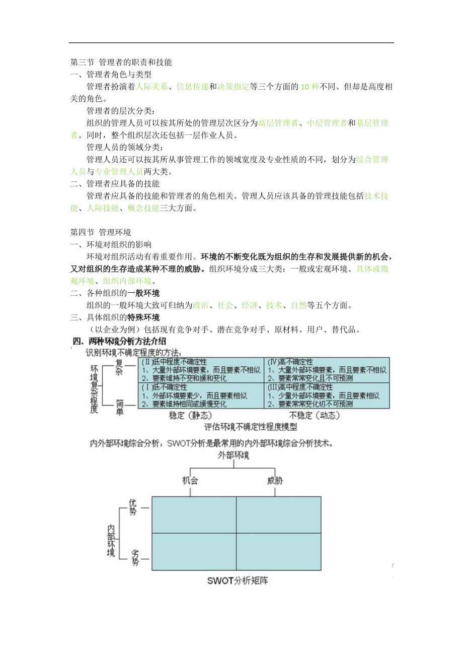 重庆市事业单位招聘工作人员考试复习资料管理基础.docx_第2页