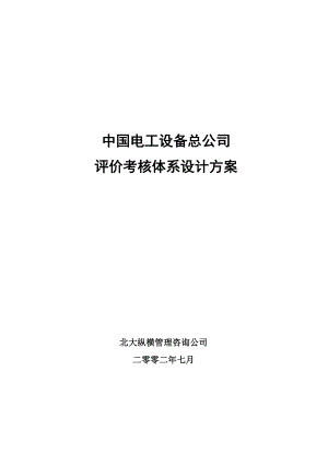 电工设备公司评价考核体系设计方案.docx