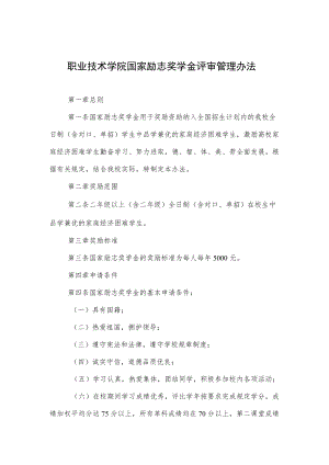 职业技术学院国家励志奖学金评审管理办法.docx