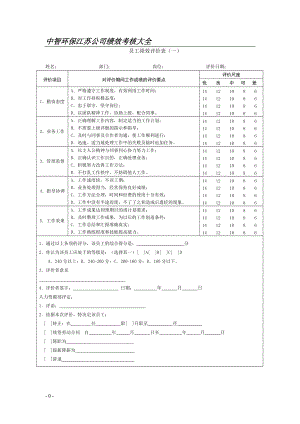 环保公司绩效考核大全.docx