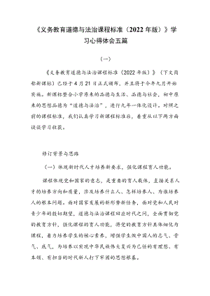 《义务教育道德与法治课程标准（2022年版）》学习心得体会五篇.docx