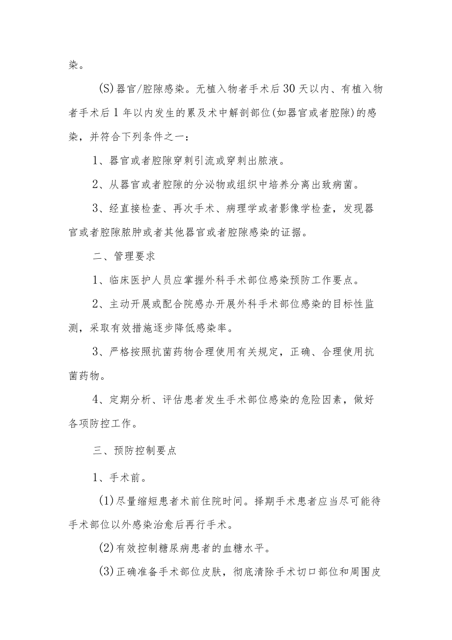 中医院外科手术部位感染预防与控制工作制度及标准操作规范.docx_第3页