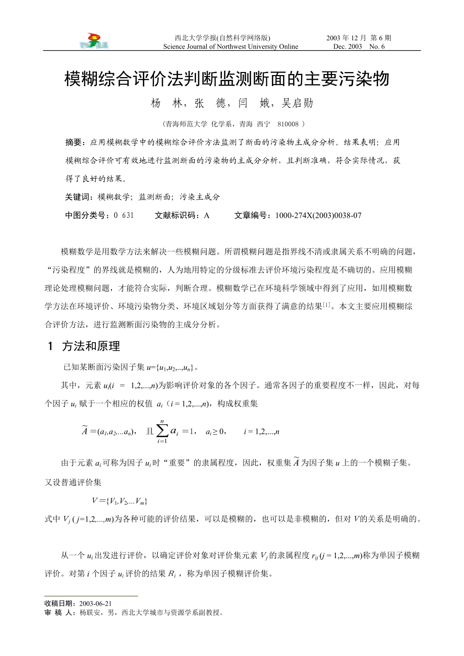 模糊综合评价法判断监测断面的主要污染物.docx_第1页