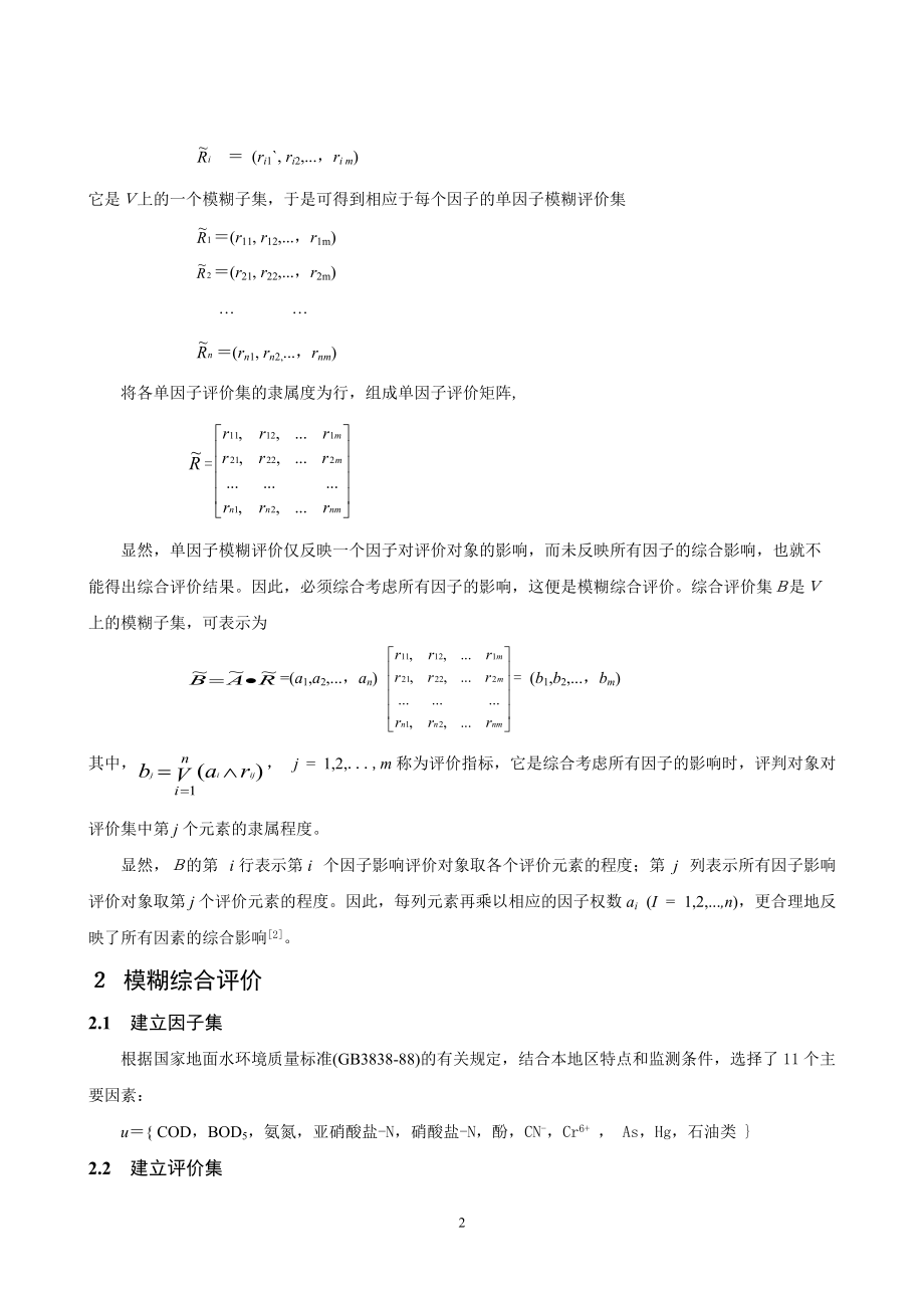 模糊综合评价法判断监测断面的主要污染物.docx_第2页