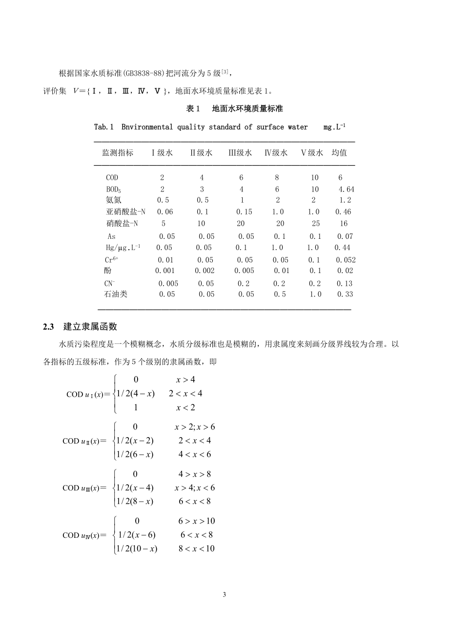 模糊综合评价法判断监测断面的主要污染物.docx_第3页