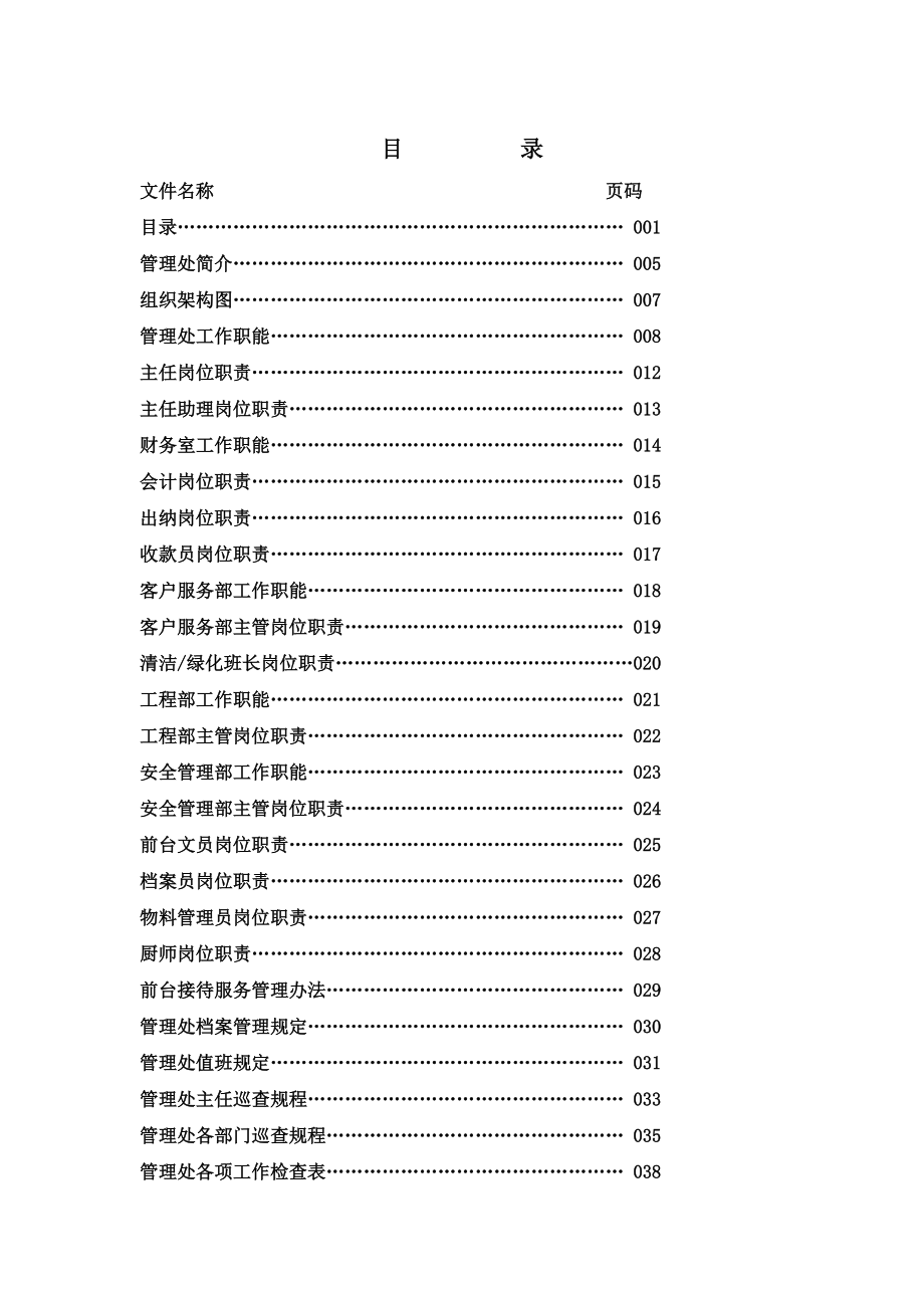 物业工作手册(非常全面).docx_第1页