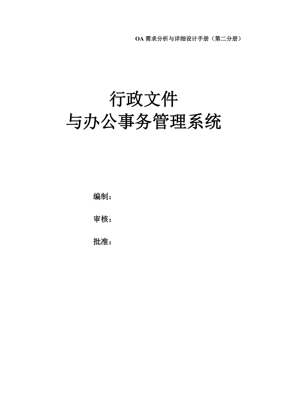 行政文件与办公事务管理系统.doc_第1页