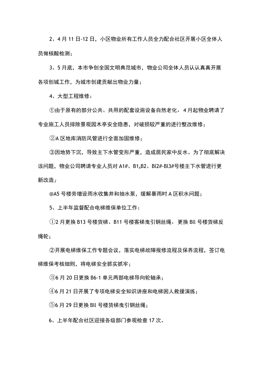 小区物业2022上半年工作总结和下半年工作思路及计划（向业主公示）.docx_第2页