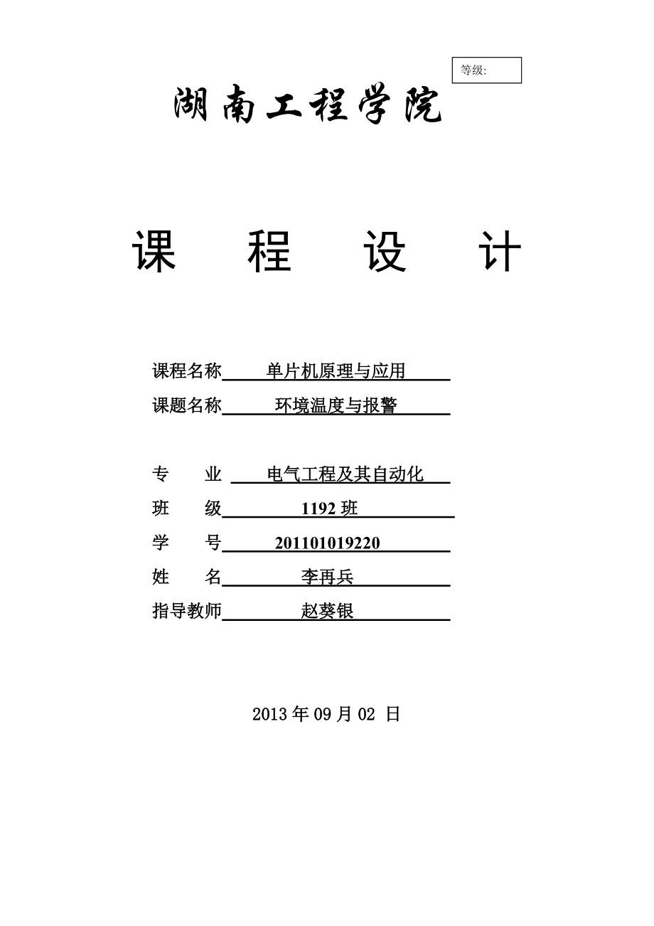 环境温度测量与报警系统.docx_第1页