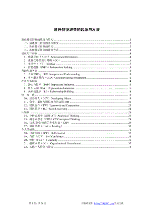 能力素质模型词典招聘应用手册.docx