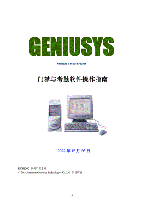 门禁与考勤软件操作说明V51.docx