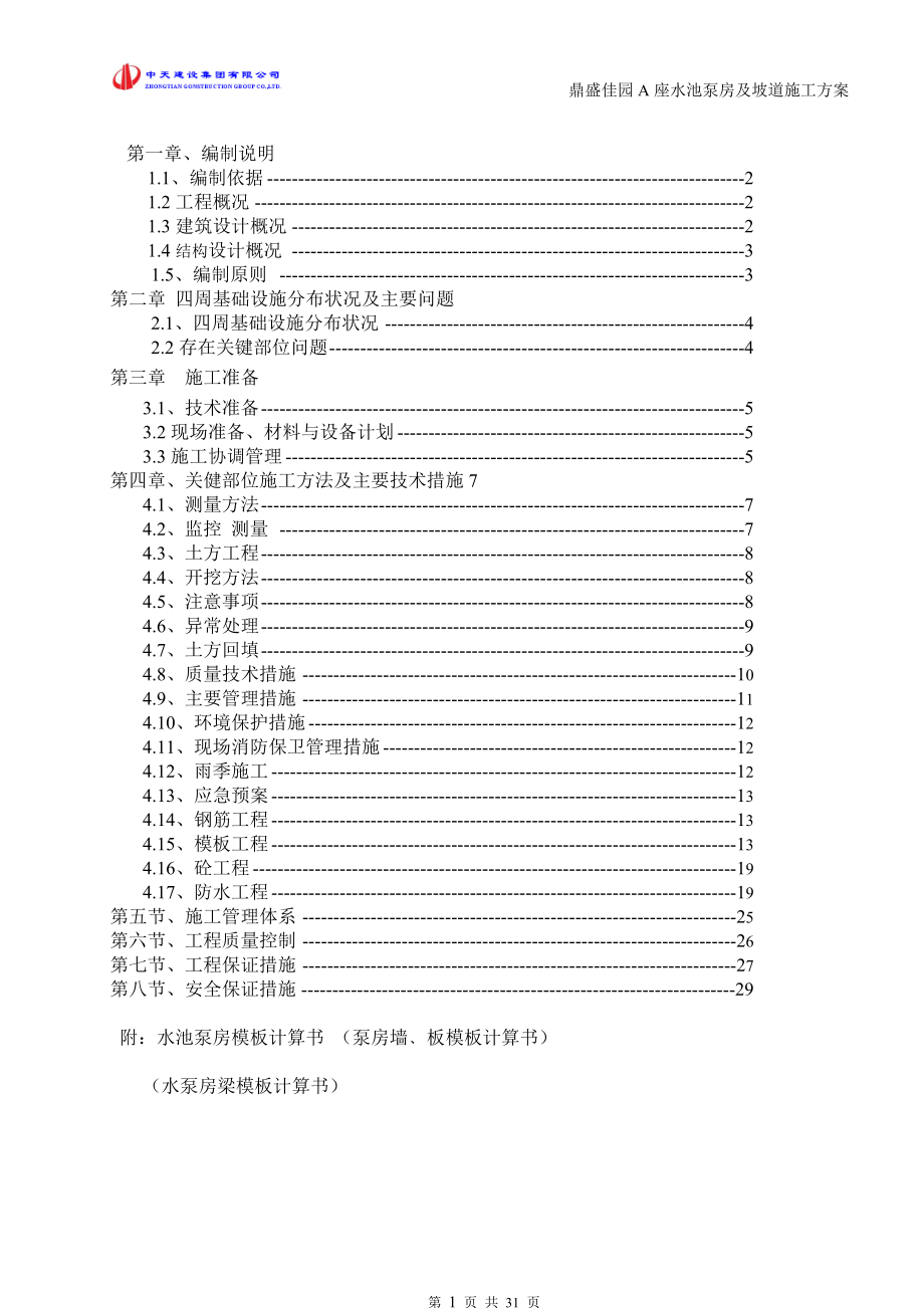 消防水池泵房及车库坡道施工组织设计方案.docx_第1页