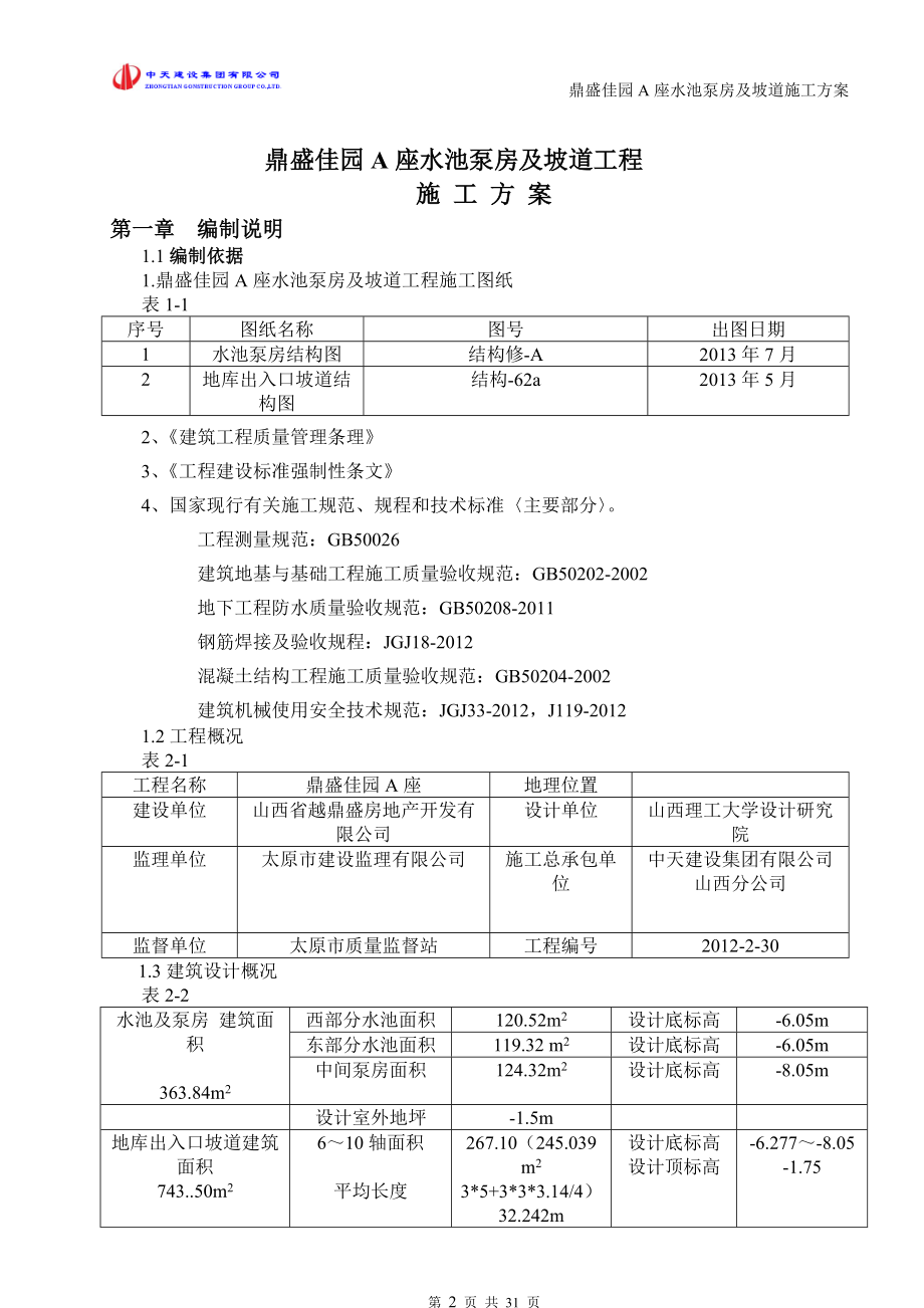 消防水池泵房及车库坡道施工组织设计方案.docx_第2页