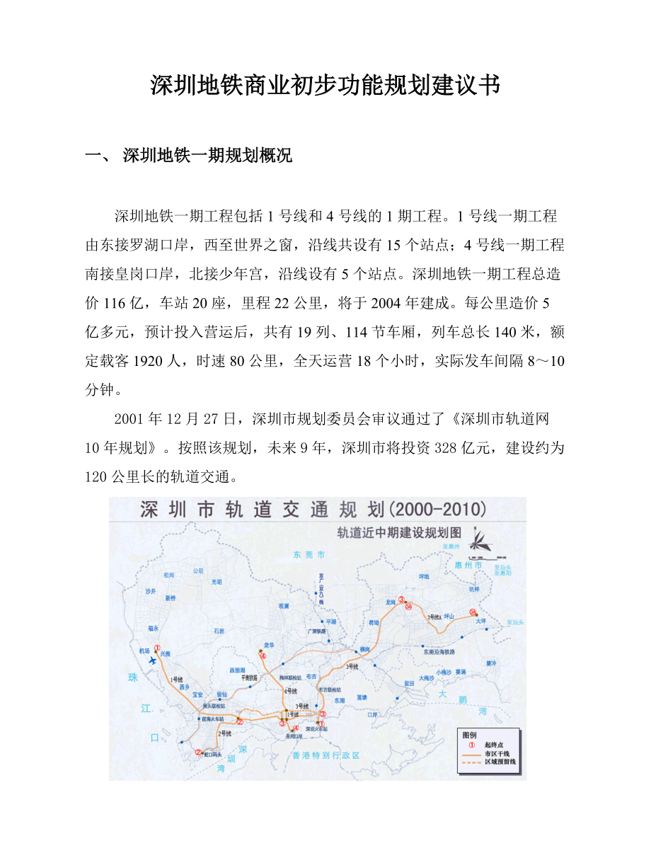 深圳地铁商业初步功能规划建议书.docx_第1页