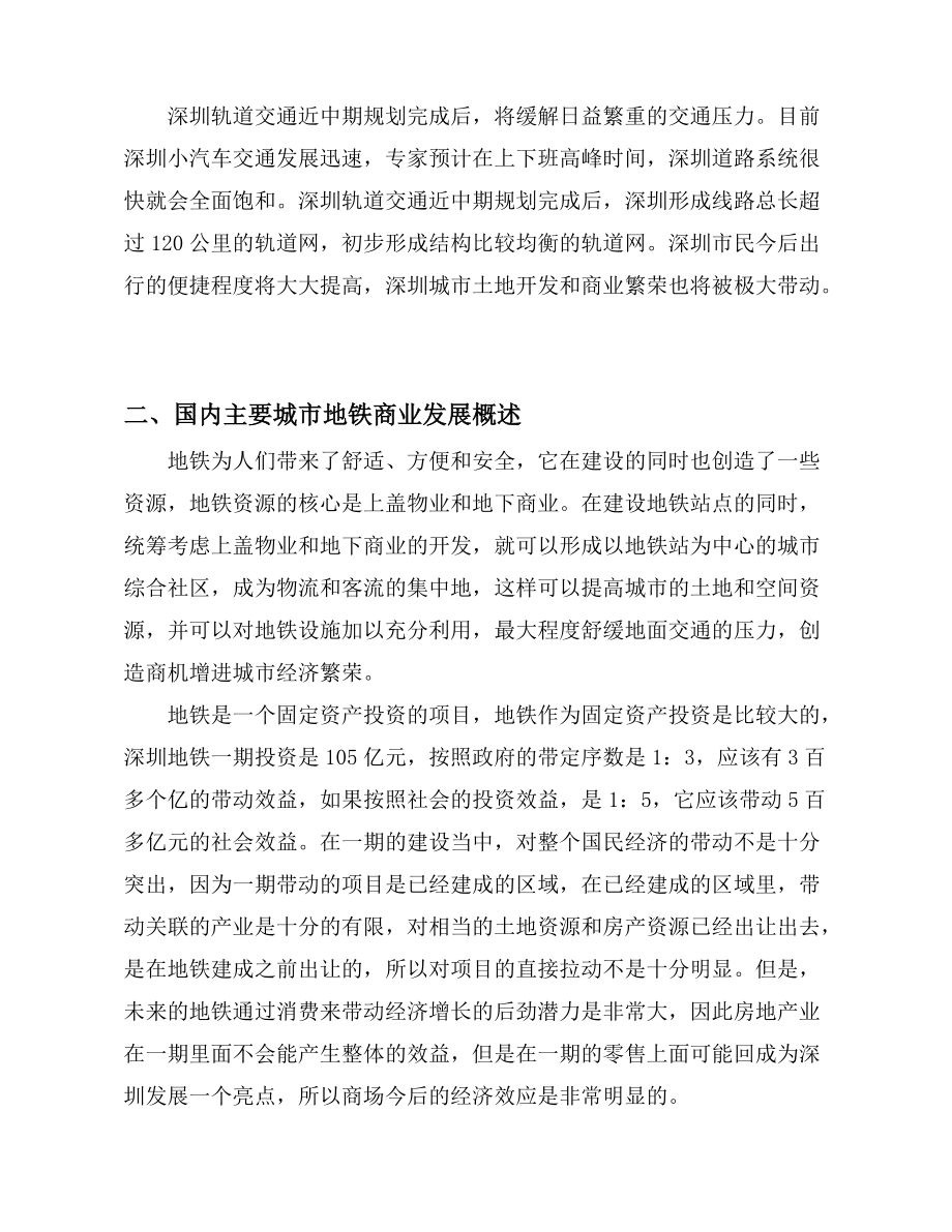 深圳地铁商业初步功能规划建议书.docx_第2页