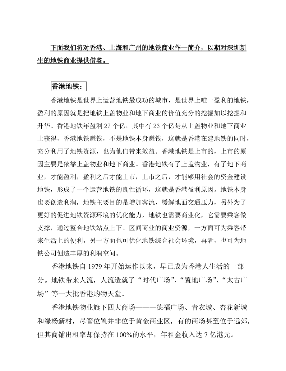 深圳地铁商业初步功能规划建议书.docx_第3页