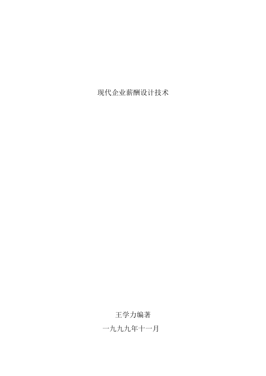 现代企业薪酬设计技术.docx_第1页