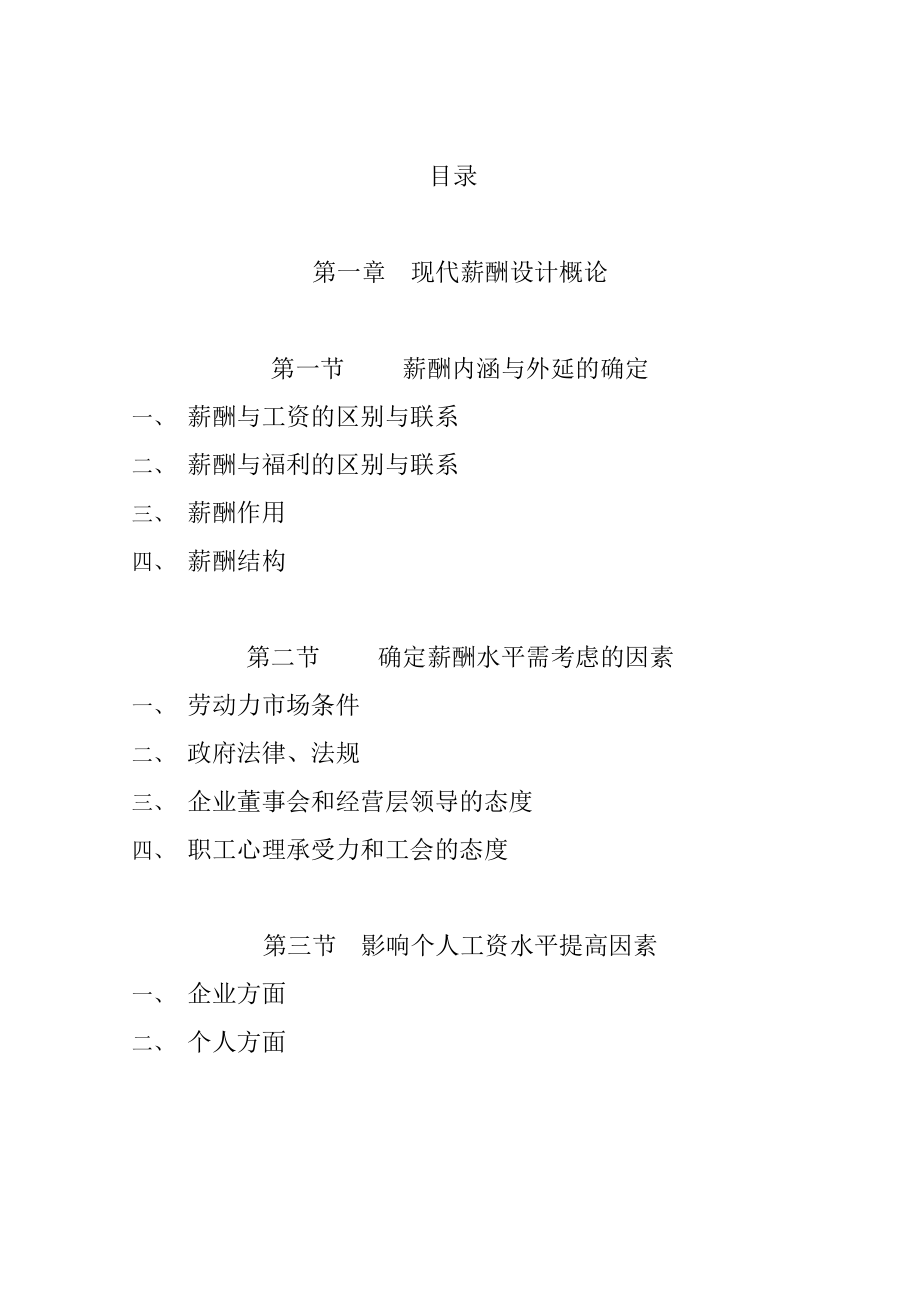 现代企业薪酬设计技术.docx_第2页