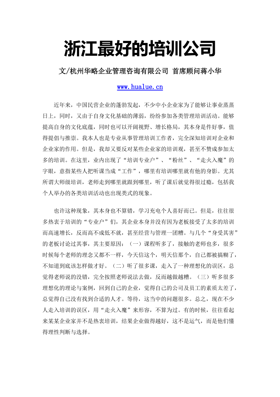 浙江最好的培训公司.docx_第1页