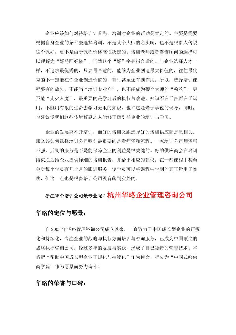 浙江最好的培训公司.docx_第2页