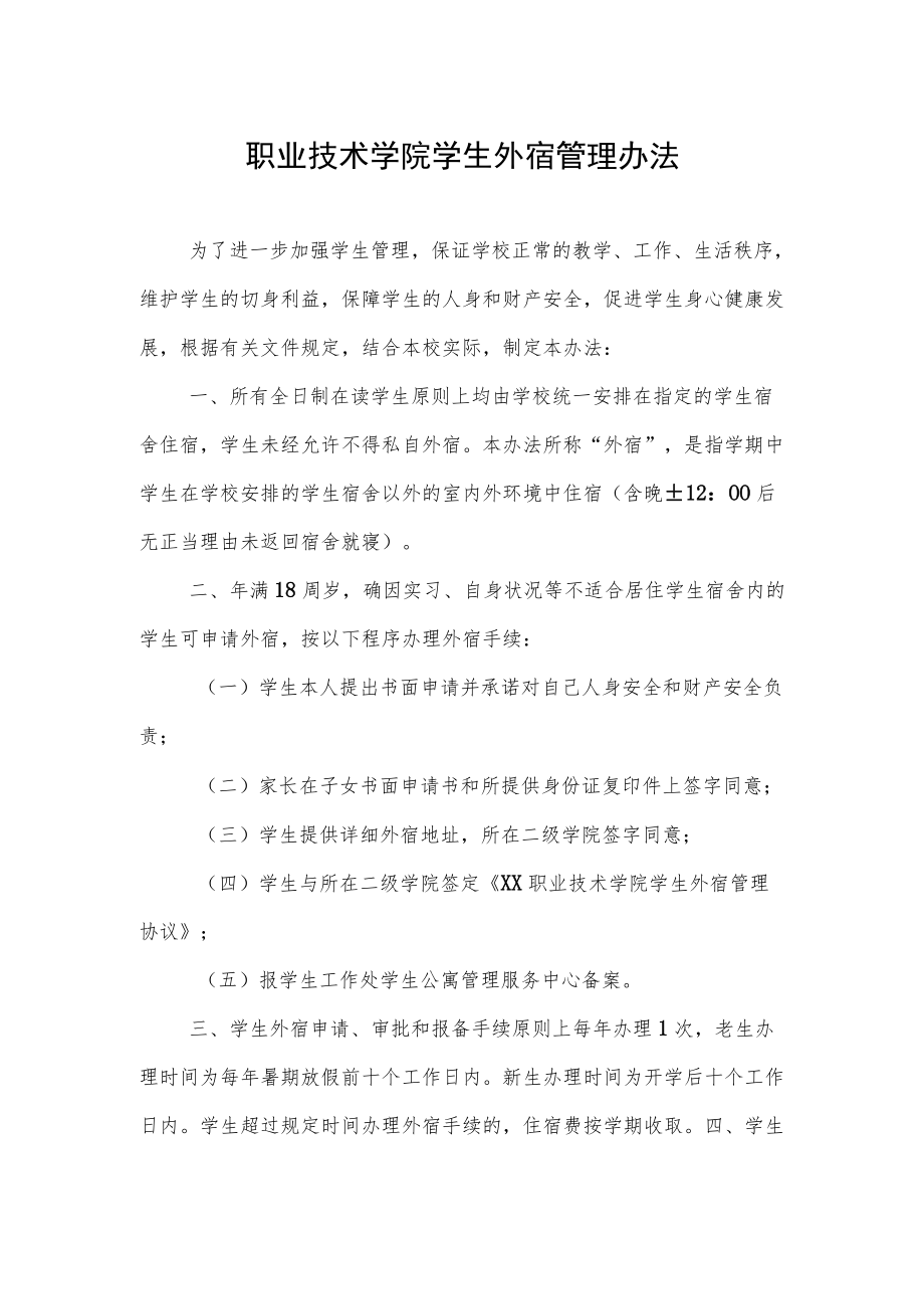 职业技术学院学生外宿管理办法.docx_第1页