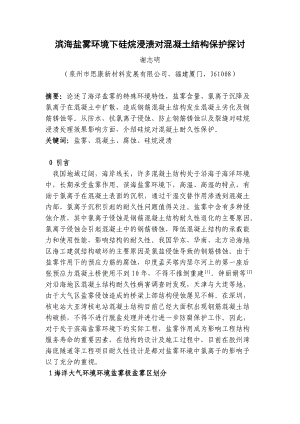 滨海盐雾环境下硅烷浸渍对混凝土的保护探讨（167页）.docx