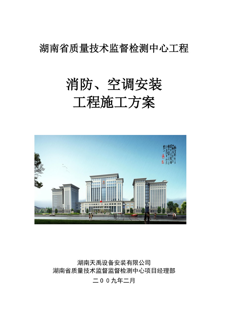 消防、空调安装施工方案(XXXX鲁班奖).docx_第1页