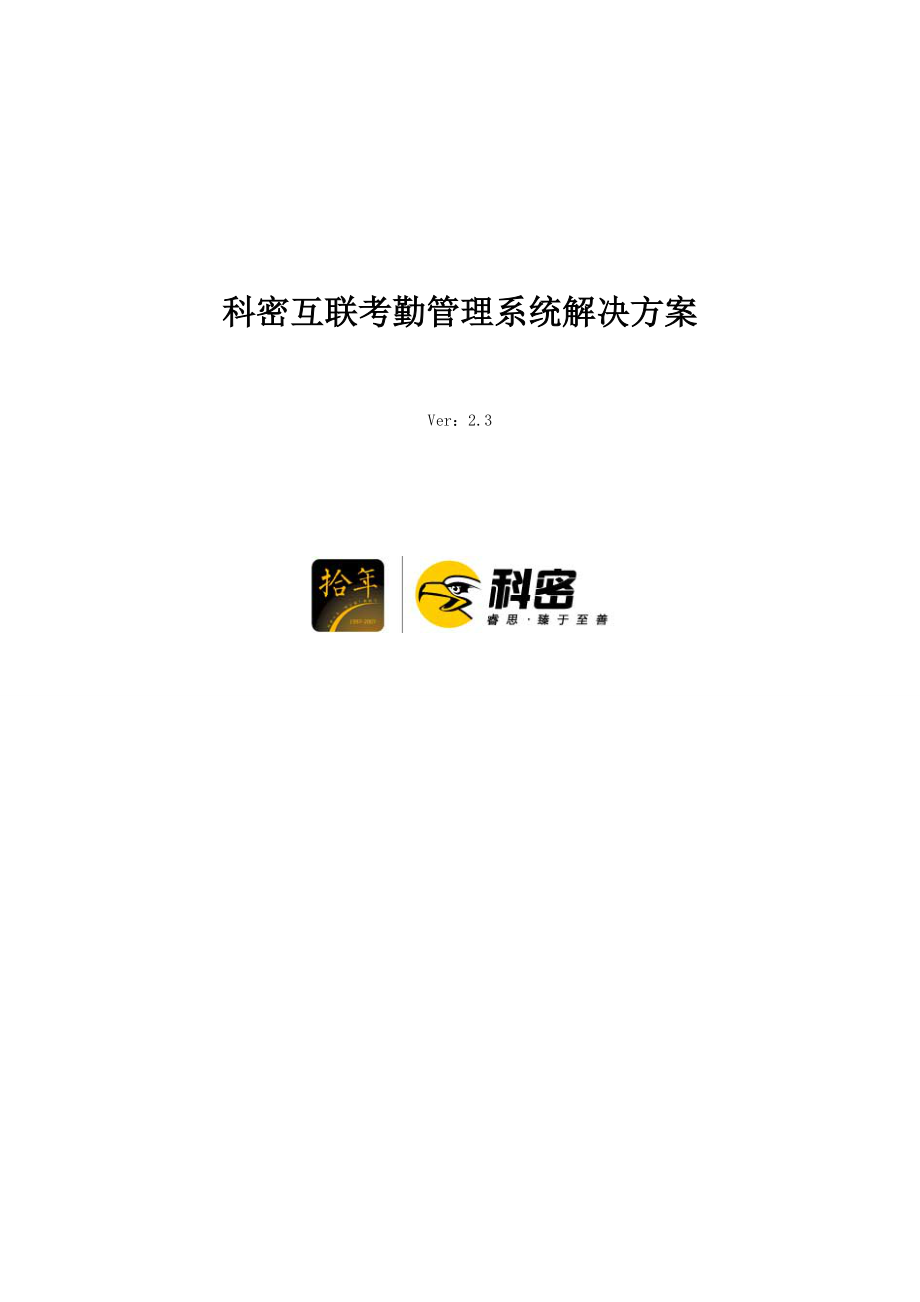 科密WEB互联网考勤管理系统解决方案Ver23.docx_第1页