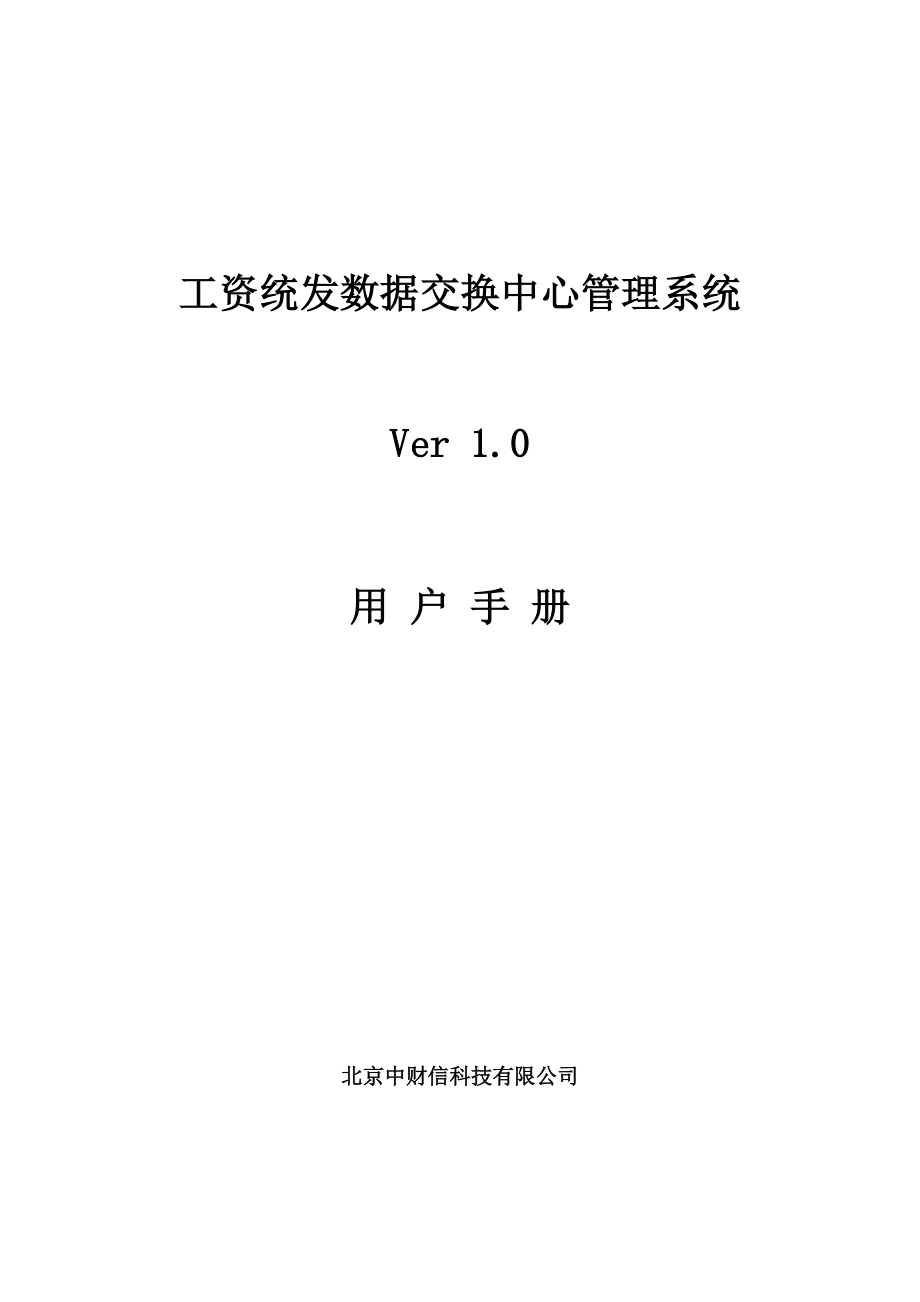 财政工资统一发放系统交换中心用户手册.docx_第1页