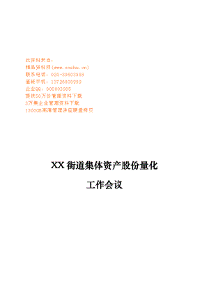 街道集体资产股份量化工作会议.docx