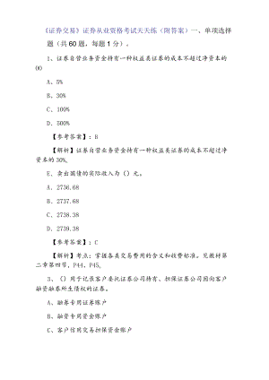 《证券交易》证券从业资格考试天天练（附答案）.docx