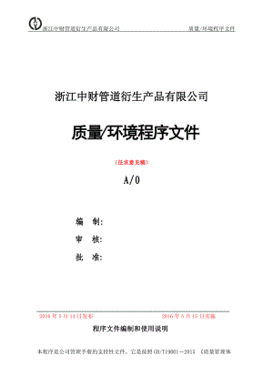 质量环境管理程序.docx