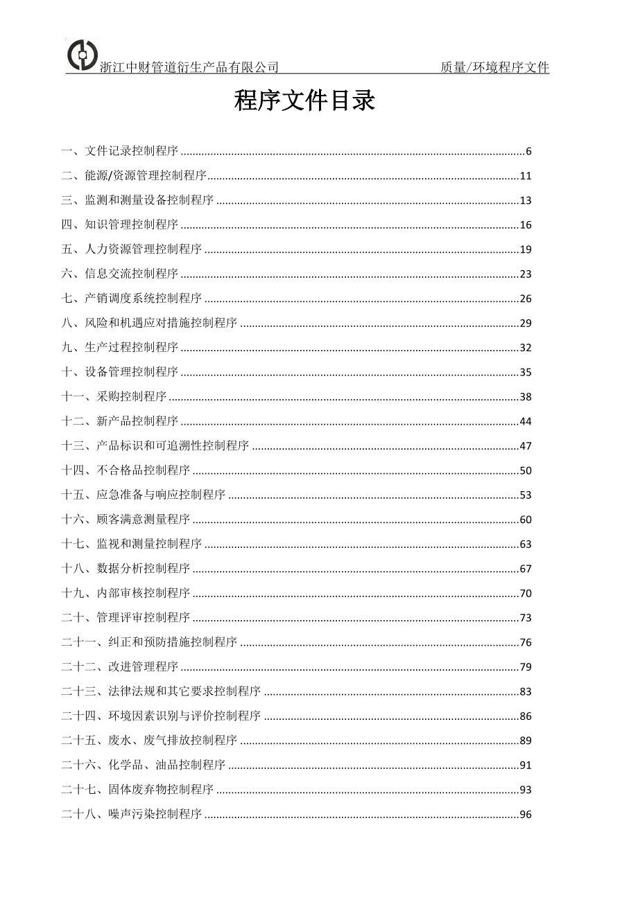 质量环境管理程序.docx_第3页