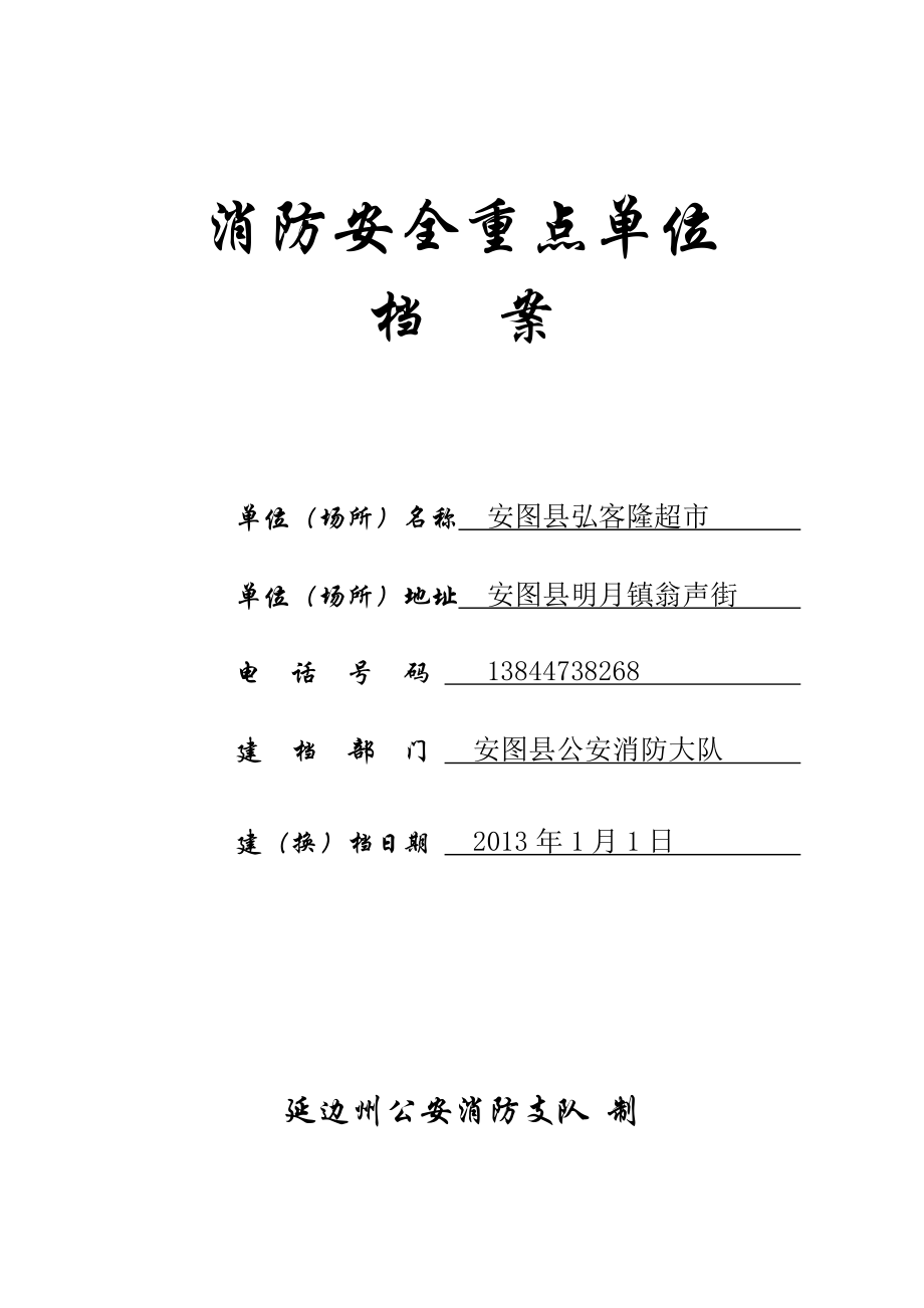 消防安全重点单位档案样本.docx_第1页