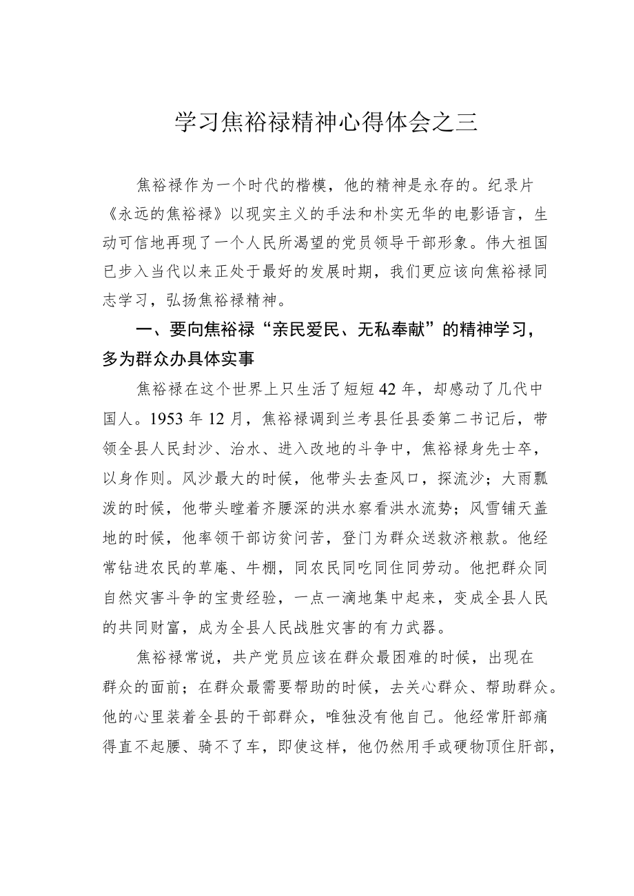 学习焦裕禄精神心得体会之三.docx_第1页