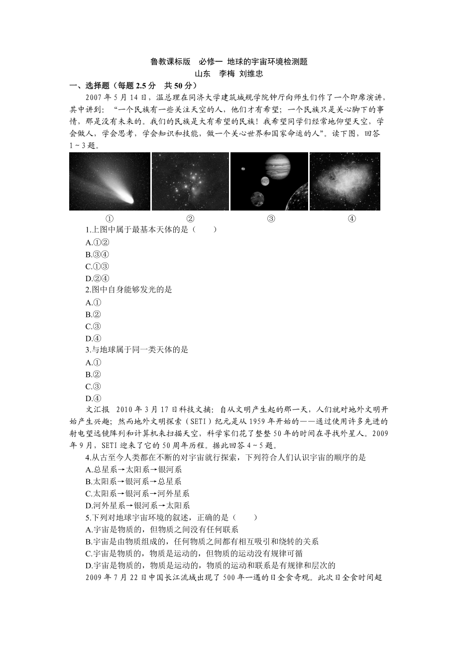 鲁教版 地理 必修一 地球的宇宙环境检测题.docx_第1页