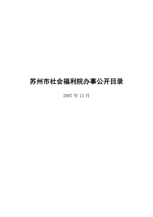 苏州市社会福利院办事公开目录.docx