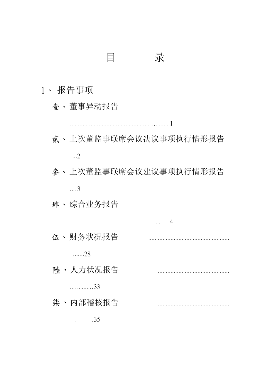 董监事联席会议决议事项执行情形报告.doc_第1页