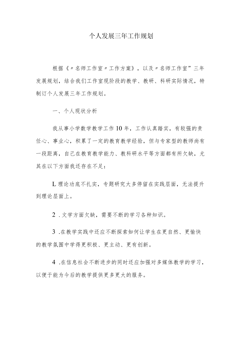 个人发展三年工作规划.docx_第1页