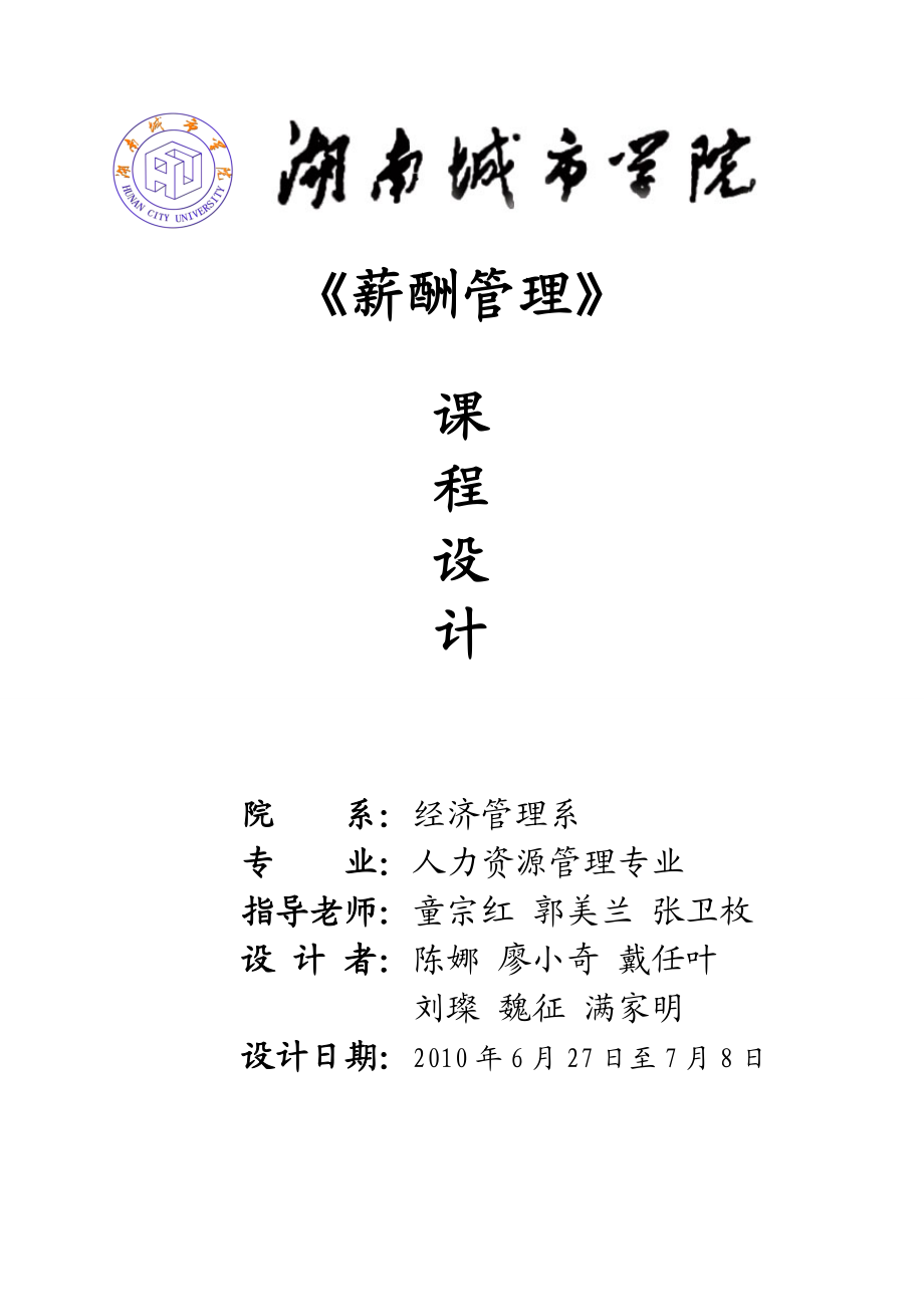 薪酬管理课程设计i定稿.docx_第1页