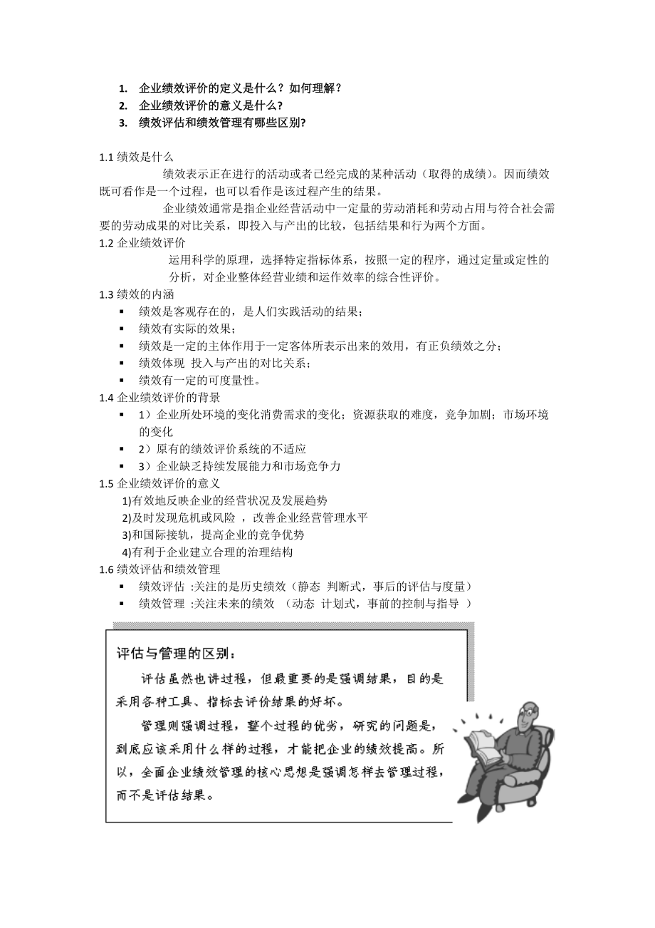 绩效评价习题.docx_第1页