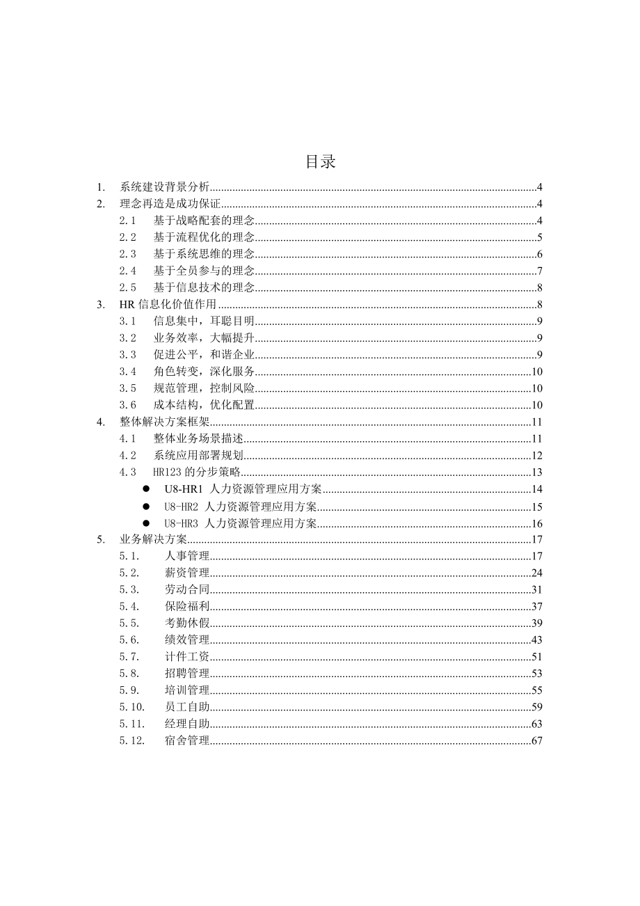 用友人力资源管理(HR)解决方案.docx_第1页