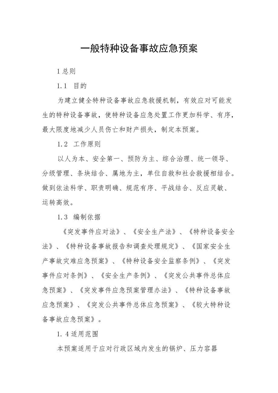 一般特种设备事故应急预案.docx_第1页