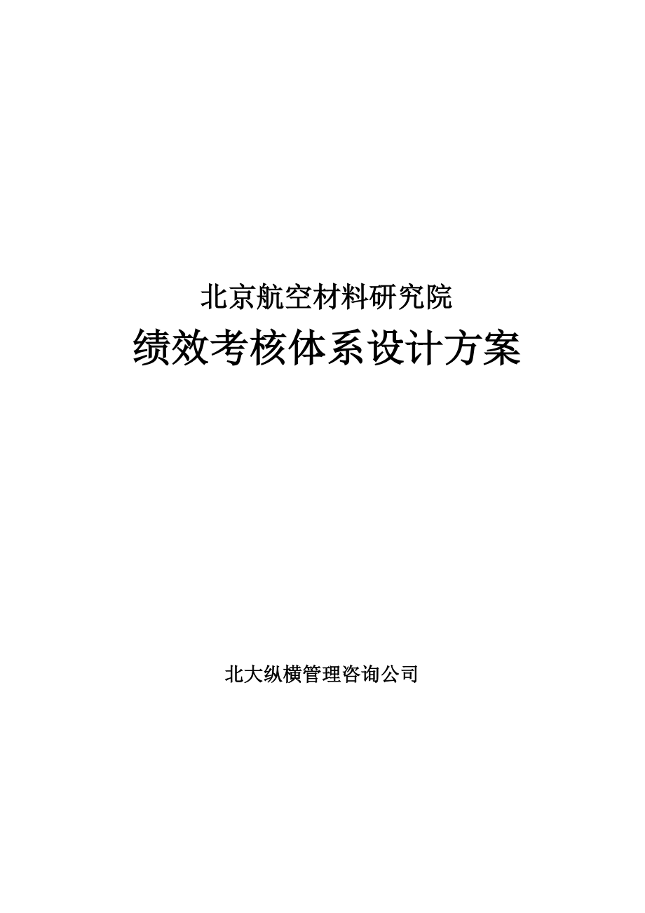 绩效考核体系设计方案.docx_第1页