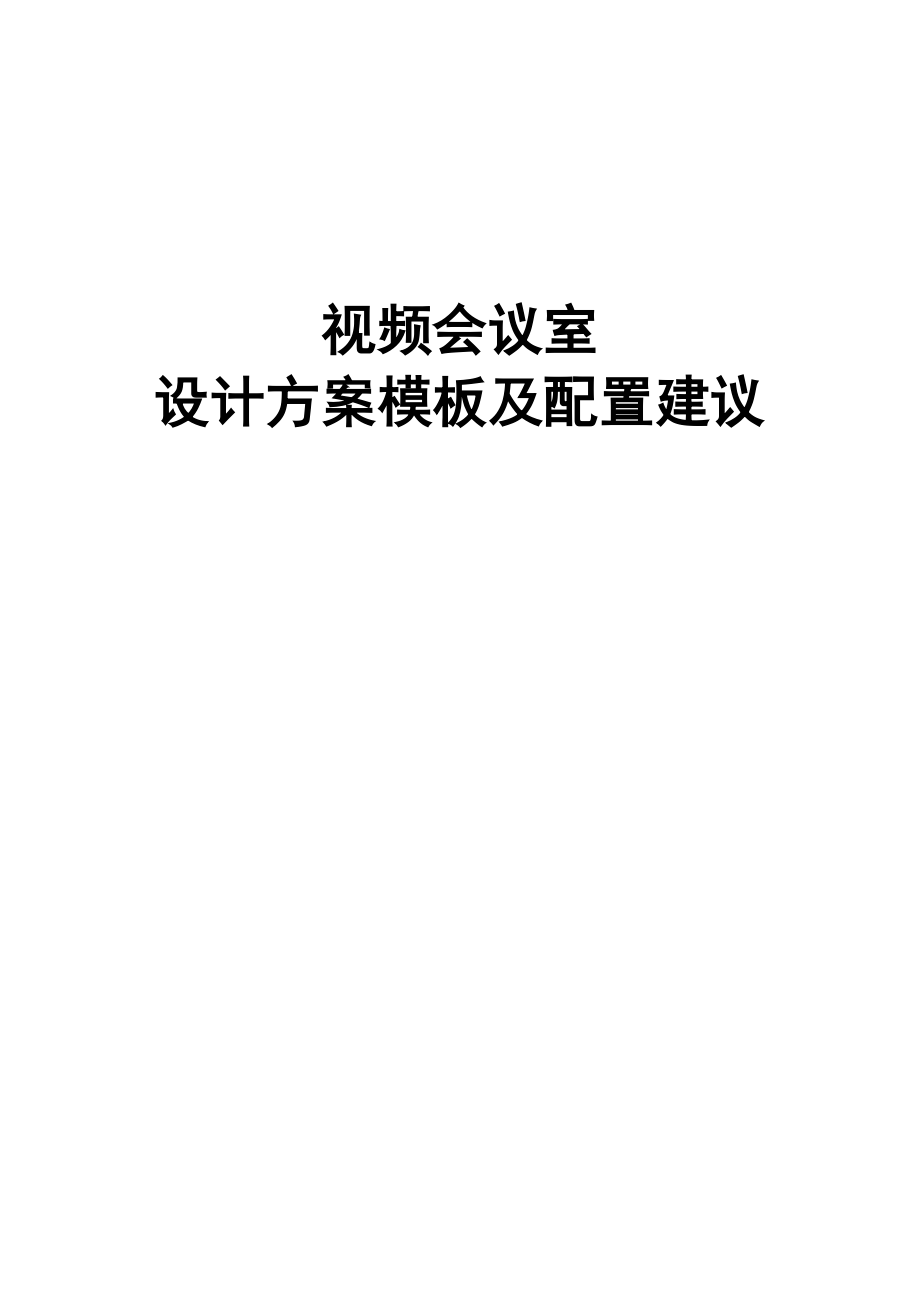 视频会议室设计方案模板及配置建议.docx_第1页